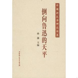 中国社会科学出版 库存九成新倒向鲁迅 孙郁主编 9787500449638 社 天平