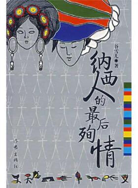 库存九成新纳西人的最后殉情·, 9787506339490 谷雪儿　著 作家出版社