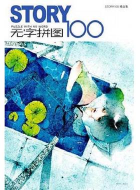 库存九成新 STORY无字拼图100：PUZZLE WHIT NO WORD。 9787531817031 STORY100工作室编著 黑龙江美术出版社