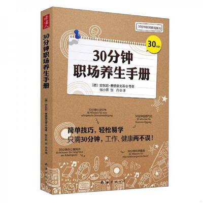 正版库存书9787544258043 大学教材30分钟职场养生手册安东尼... 〔德〕安东尼·费德里戈蒂等著,张小燕,张丹　译 南海出版公司
