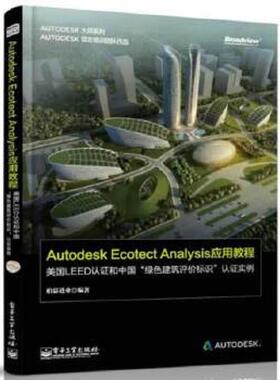库存九成新 Autodesk Ecotect Analysis应用教程——美国LEED认证和中国“绿色建筑评价标识”认证实例（全彩） 9787121213205 柏