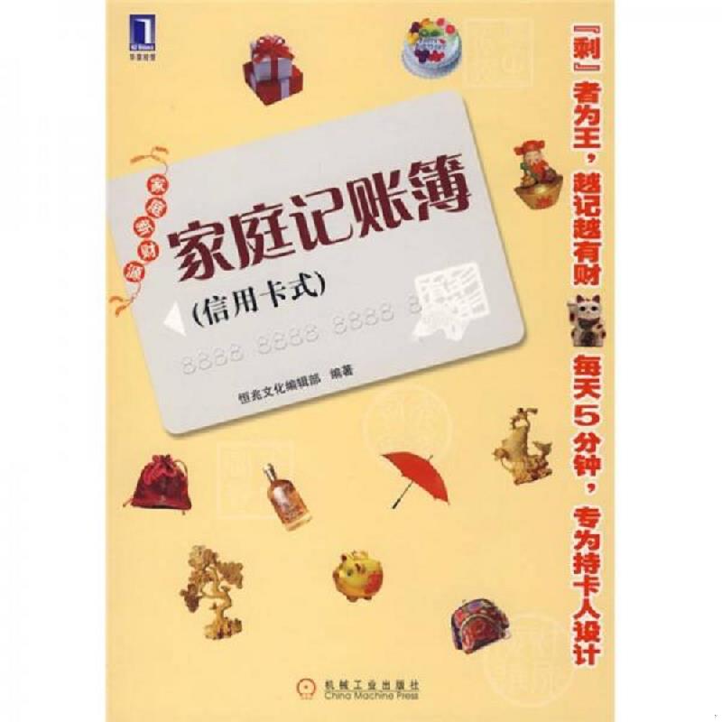 正版库存书9787111255505 家庭记账簿 恒兆文化编辑部　编著 机械工业出版社