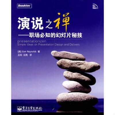 库存九成新演说之禅：职场必知的幻灯片秘技 9787121074585 (美)Reynolds 电子工业出版社