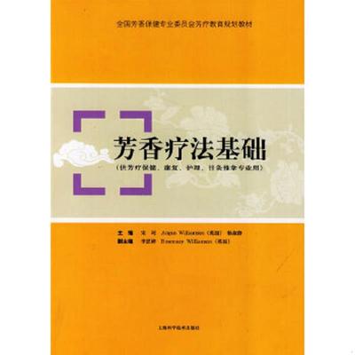 库存九成新 芳香疗法基础 9787532396092 宋珂,（英）威廉姆森,杨淑静　主编 上海科学技术出版社