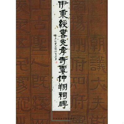 正版库存书9787810832984 伊秉绶书光孝寺虞仲翔祠碑 （清）伊秉绶书,沈定庵编 中国美术学院出版社