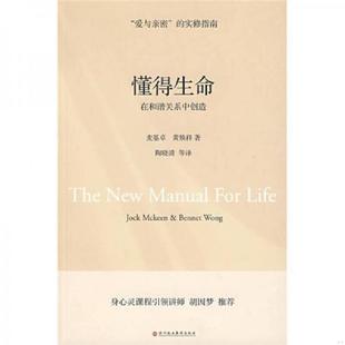 库存九成新懂得生命 9787807091349 麦基卓,黄焕祥著；陶晓清等译 深圳报业集团出版社