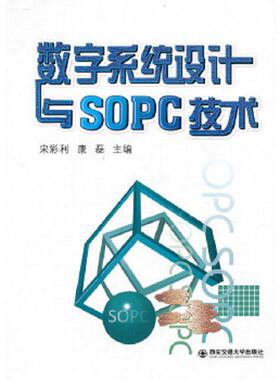 库存九成新 【二手】数字系统设计与SOPC技术宋彩利9787560543956 9787560543956 宋彩利,康磊主编 西安交通大学出版社