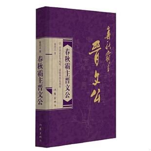 库存九成新春秋霸主晋文公 9787506387835 梁尚之 作家出版社