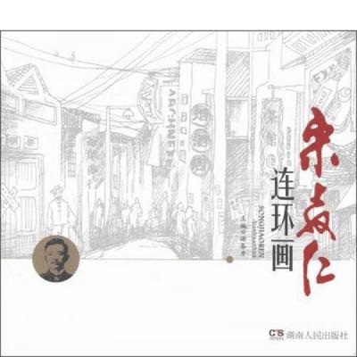 库存九成新宋教仁连环画 9787556100521 谢春开 湖南人民出版社