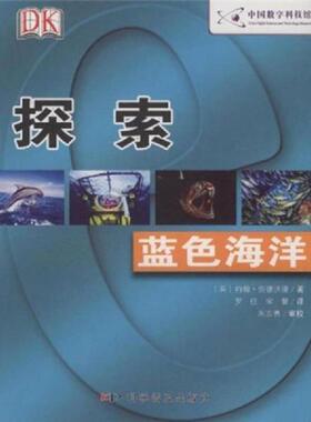 库存九成新DK探索系列：蓝色海洋 9787110060391 （英）约翰·伍德沃德　著,罗佳宋馨　译,朱志勇　审校 科学普及出版社