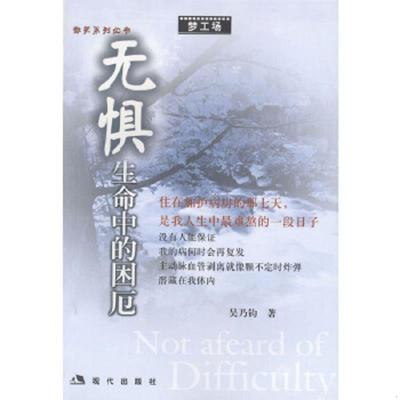 库存九成新无惧生命中的困厄 9787801880444 吴乃钧著 现代出版社