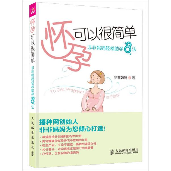 正版库存书9787115258298 怀孕可以很简单：非非妈妈轻松助孕8法 非非妈妈 人民邮电出版社
