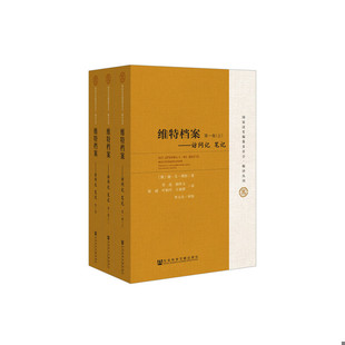 库存九成新全新未拆封 维特档案：访问记 笔记 9787509745625 谢尔盖尤利耶维奇维特李晶杨怀玉张丽叶柏川王福曾李玉贞 社会科学文