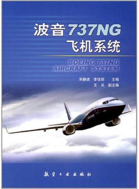 库存九成新波音737NG飞机系统 9787516511350 宋静波,李佳丽著 中航出版传媒有限责任公司