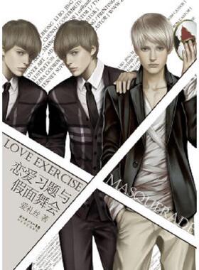 库存九成新 恋爱习题与假面舞会：LOVE EXER CISE&MASQUERADS 9787535444073 爱礼丝著 长江文艺出版社