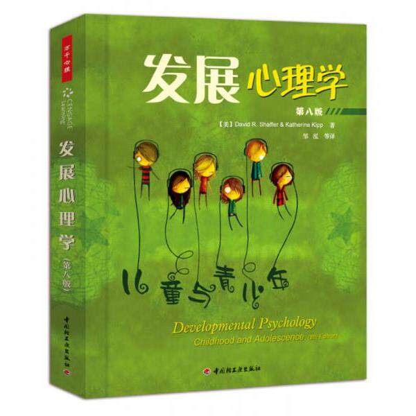 正版库存书9787501969265 发展心理学-儿童与青少年-第八版 （美）谢弗等著,邹泓等译 中国轻工业出版社 - 实物图