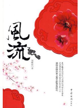 库存九成新风流 9787801656483 刘雅茹　著 中国海关出版社