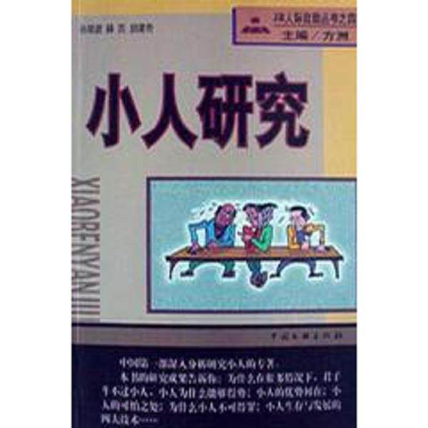 正版库存书9787505931992 小人研究：JR人际自助丛书之四 孙剑波等著 中国文联出版公司