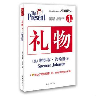 库存九成新礼物 斯宾塞 约翰逊 南海出版公司 9787544244558 (美)斯宾塞.约翰逊 南海出版公司