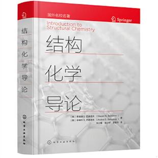 库存九成新结构化学导论 9787122383297 (俄)斯捷潘S.巴察诺夫(StepanS.Batsanov)、(俄)安德烈S.巴察诺夫(AndreiS.Batsano