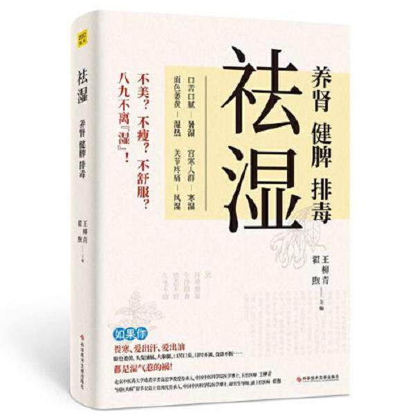 正版库存书9787518987139 祛湿：养肾、健脾、排毒（书皮与内页不齐瑕疵如图） 王柳青,翟煦 科学技术文献出版社