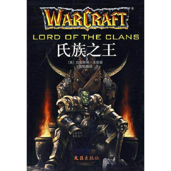 正版库存书9787807411710 氏族之王 (美)克里斯蒂·戈登著 文汇出版社