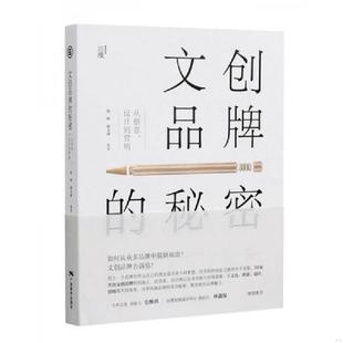 库存九成新文创品牌的秘密:从创意、设计到营销 9787549417483 沈婷郭大泽 广西美术出版社