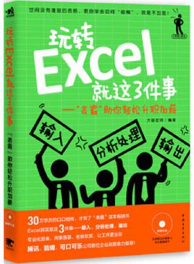 库存九成新玩转Excel就这3件事 表霸 助你轻松升职加薪 9787515325446 大田老师　编著 中国青年出版社