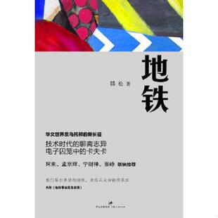 库存九成新地铁 韩松 9787208095618 韩松 上海人民出版社