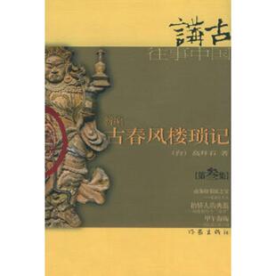 库存九成新新编古春风楼琐记 9787506327541 高拜石著 作家出版社