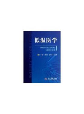 库存九成新低温医学 9787509165232 邵同先,雷万军,赵文增主编 人民军医出版社