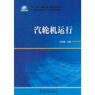 库存九成新“十三五”职业教育规划教材 电力类技术技能型人才培养系列教材 汽轮机运行 9787519817565 代云修著 中国电力出版社