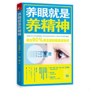 库存九成新养眼就是养精神【正版 塑封 发货快】 9787553746241 今野清志 江苏科学技术出版社