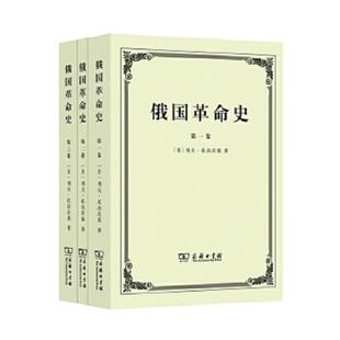 库存九成新俄国革命史（第二、三卷） 9787100097864 列夫托洛茨基著 商务印书馆