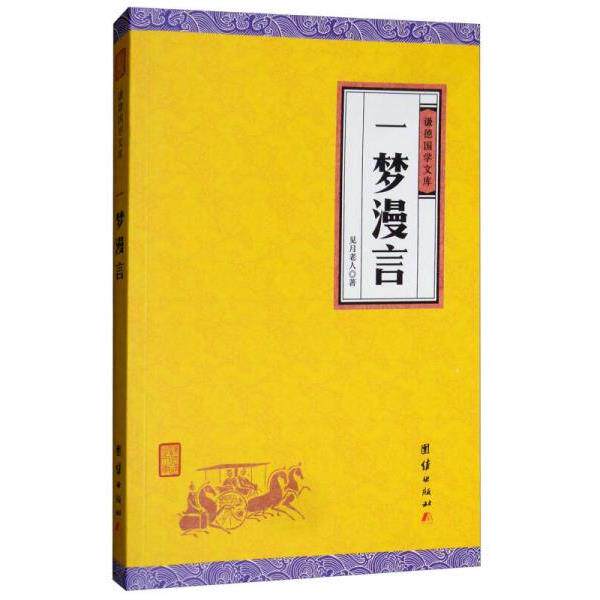 正版库存书9787512660281 中华经典藏书谦德国学文库/一梦漫言 见月老人 团结出版社