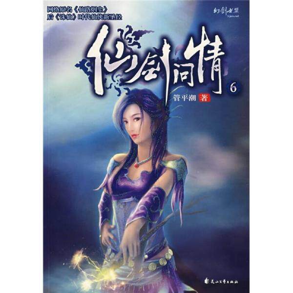 正版库存书9787807551232 仙剑问情6 管平潮著 花山文艺出版社