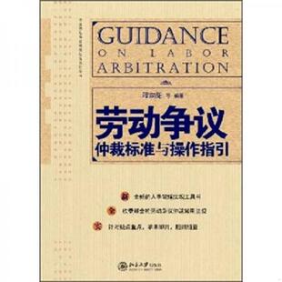库存九成新正版实拍 劳动争议仲裁标准与操作指引 9787301191217 程向阳等 北京大学出版社