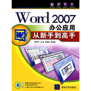 库存九成新Word2007办公应用从新手到高手 9787302172550 唐有明　等编著 清华大学出版社