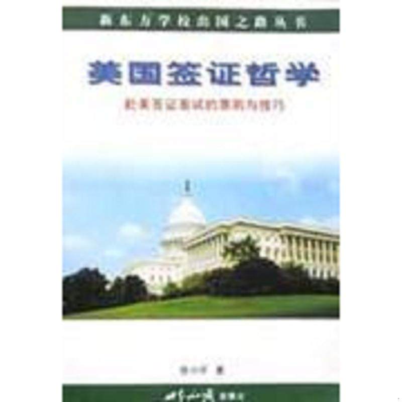 库存九成新美国签证哲学：赴美签证面试的原则与技巧 9787501211395 徐小平 世界知识出版社