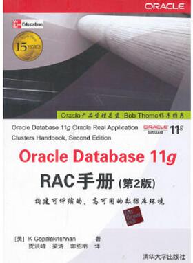 库存九成新 OracleDatabase11gRAC手册原书第2版 9787302288091 （美）KGopalakrishnan著贾洪峰等译 清华大学出版社