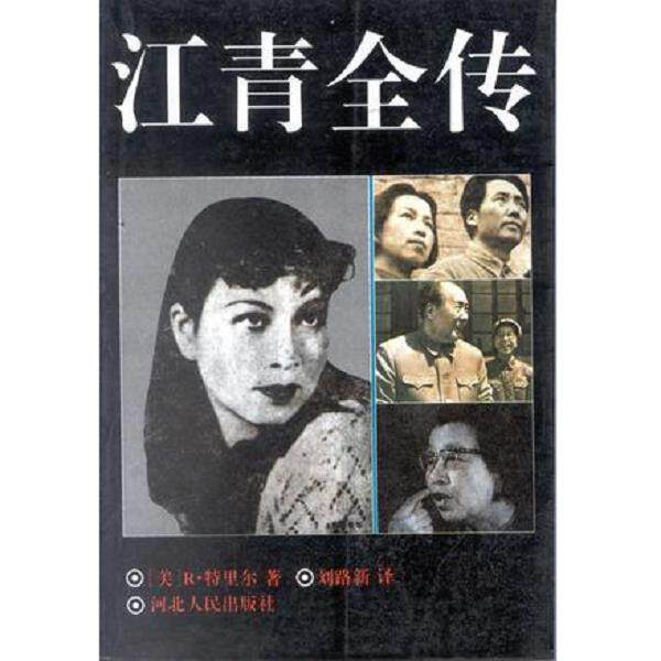 正版库存书9787202015759 江青全传 R·特里尔 河北人民出版社
