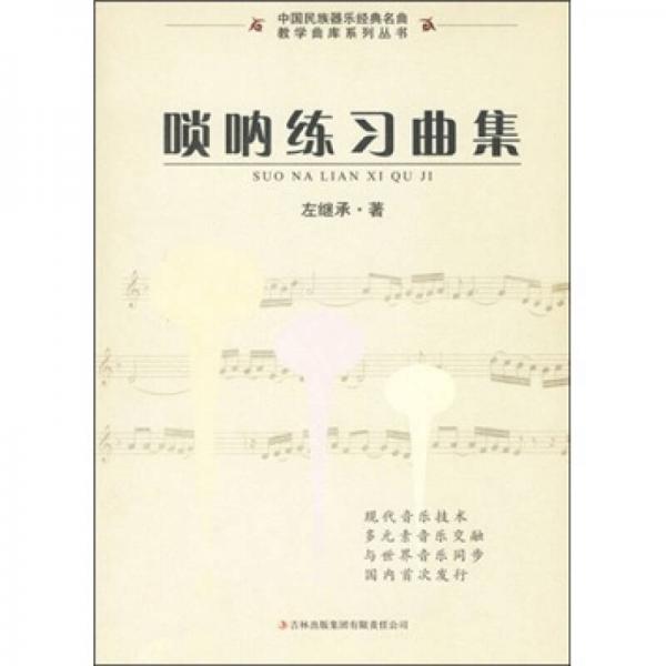 正版库存书9787546305943 唢呐练习曲集 左继承 吉林出版集团有限责任公司