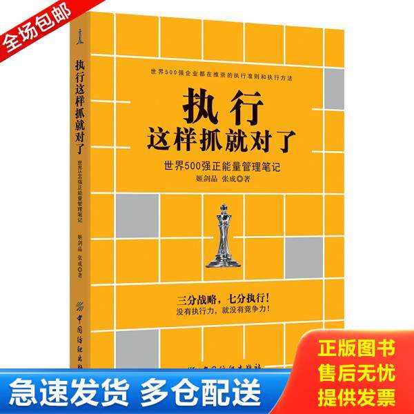 正版库存书9787518033119 执行这样抓就对了 世界500强正能量管理笔记 姬剑晶张成 中国纺织出版社