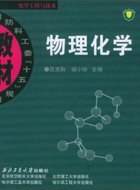 正版库存书9787561218495 物理化学/国防科工委“十五”规划教材 苏克和,胡小玲主编 西北工业大学出版社