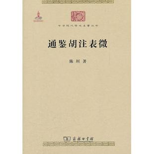 库存九成新通鉴胡注表微 9787100086172 陈垣著 商务印书馆