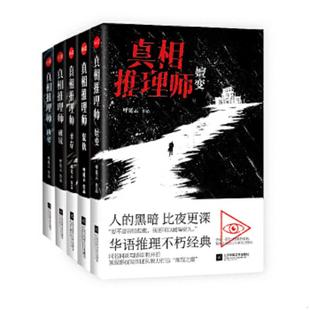 库存九成新真相推理师：凶宅 9787559410979 呼延云 江苏凤凰文艺出版社