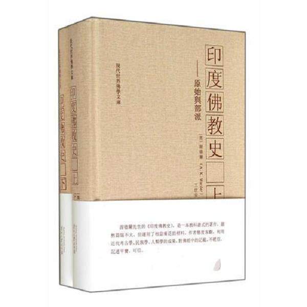 正版库存书9787811266177 印度佛教史（上下） [英]渥德尔　著；王世安　译 贵州大学出版社