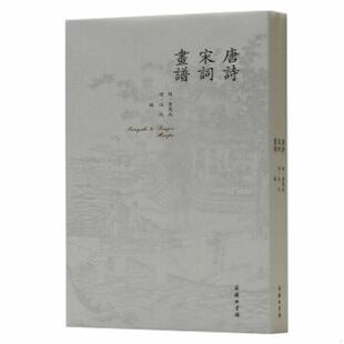 库存九成新唐诗宋词画谱 9787100169356 黄凤池 商务印书馆