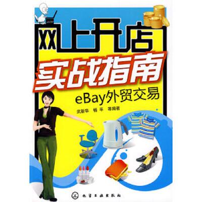 库存九成新网上开店实战指南：eBay外贸交易 9787122053138 武新华　等编著 化学工业出版社
