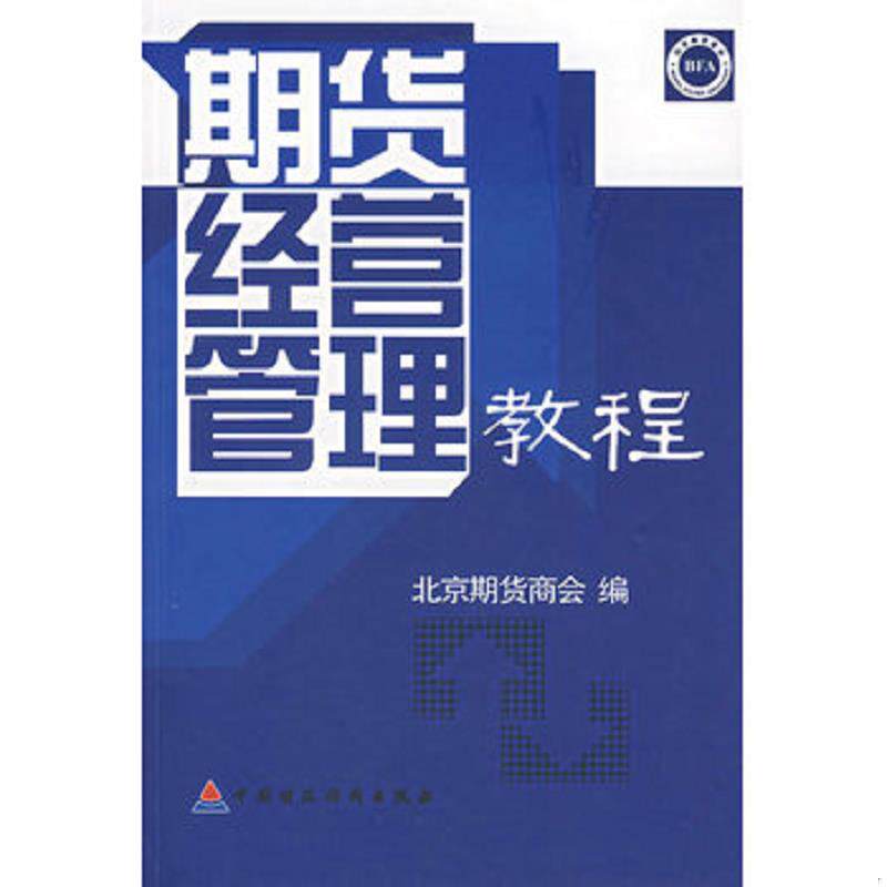 库存九成新 期货经营管理教程 9787500597124 北京期货商会　编 中国财经出版社